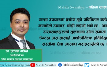 अर्थोडोन्टिक उपचार पद्धतिद्वारा कसरी हुन्छ उपचार ?